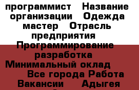 PHP-программист › Название организации ­ Одежда мастер › Отрасль предприятия ­ Программирование, разработка › Минимальный оклад ­ 30 000 - Все города Работа » Вакансии   . Адыгея респ.,Адыгейск г.